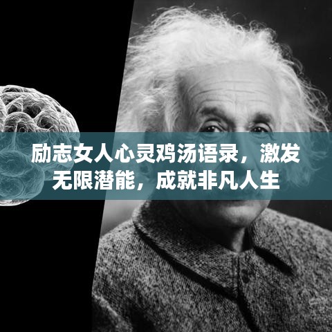 励志女人心灵鸡汤语录，激发无限潜能，成就非凡人生