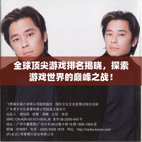 全球顶尖游戏排名揭晓，探索游戏世界的巅峰之战！