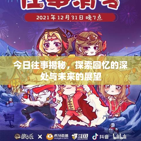 今日往事揭秘，探索回忆的深处与未来的展望
