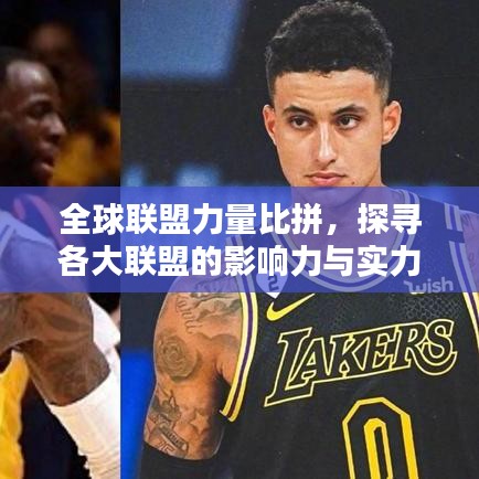全球联盟力量比拼，探寻各大联盟的影响力与实力排名