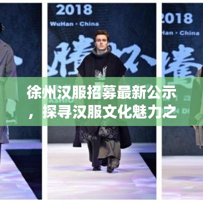 徐州汉服招募最新公示，探寻汉服文化魅力之旅