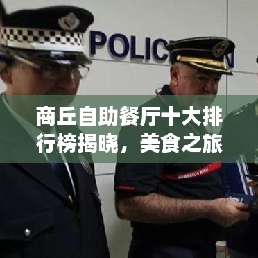 商丘自助餐厅十大排行榜揭晓，美食之旅必选之地！