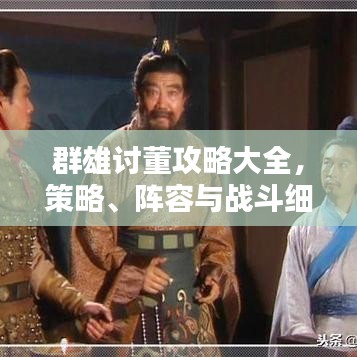 群雄讨董攻略大全，策略、阵容与战斗细节一网打尽！