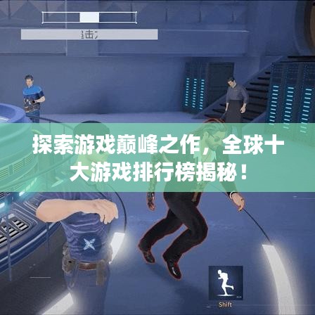 探索游戏巅峰之作，全球十大游戏排行榜揭秘！