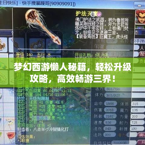 梦幻西游懒人秘籍，轻松升级攻略，高效畅游三界！
