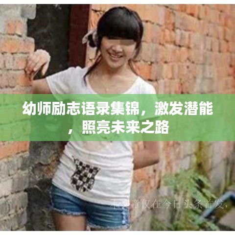幼师励志语录集锦，激发潜能，照亮未来之路
