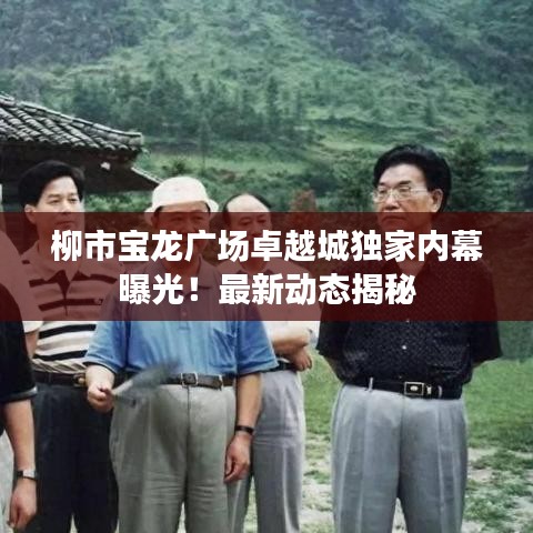 柳市宝龙广场卓越城独家内幕曝光！最新动态揭秘