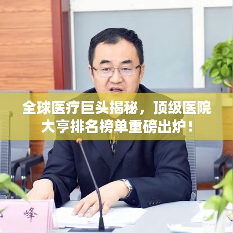 全球医疗巨头揭秘，顶级医院大亨排名榜单重磅出炉！