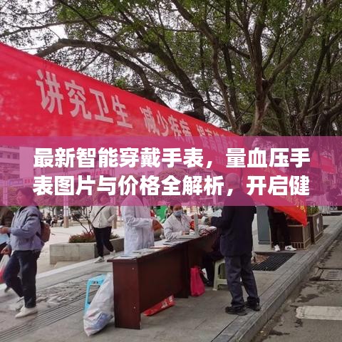 最新智能穿戴手表，量血压手表图片与价格全解析，开启健康新生活新篇章