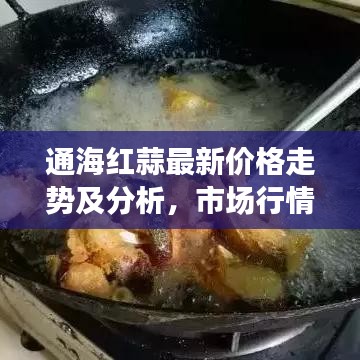 通海红蒜最新价格走势及分析，市场行情、影响因素一网打尽！