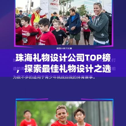 珠海礼物设计公司TOP榜，探索最佳礼物设计之选！
