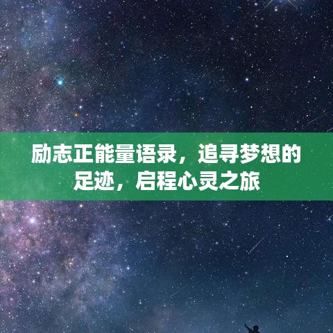 励志正能量语录，追寻梦想的足迹，启程心灵之旅