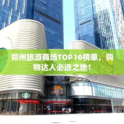 郑州旅游商场TOP10榜单，购物达人必选之地！