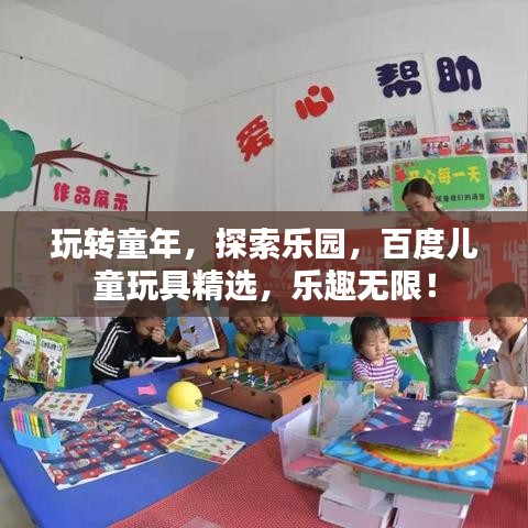 玩转童年，探索乐园，百度儿童玩具精选，乐趣无限！