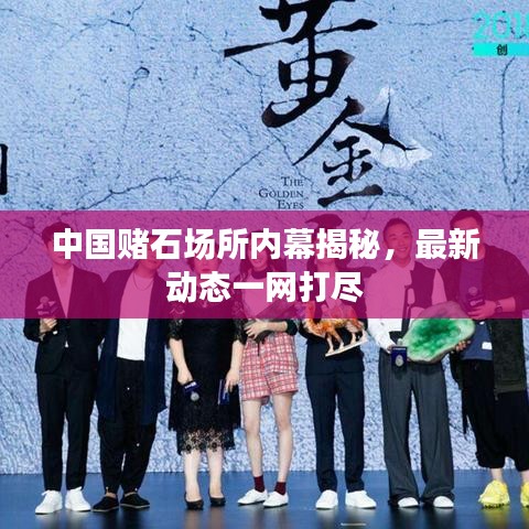 中国赌石场所内幕揭秘，最新动态一网打尽