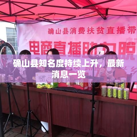 确山县知名度持续上升，最新消息一览