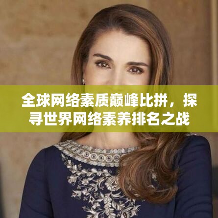 全球网络素质巅峰比拼，探寻世界网络素养排名之战