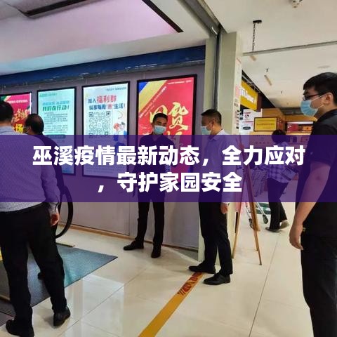 巫溪疫情最新动态，全力应对，守护家园安全