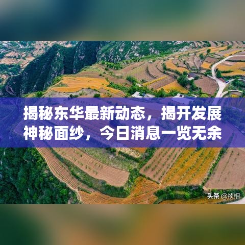 揭秘东华最新动态，揭开发展神秘面纱，今日消息一览无余！