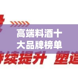 高端料酒十大品牌榜单揭晓，品质与美味并存的完美之选