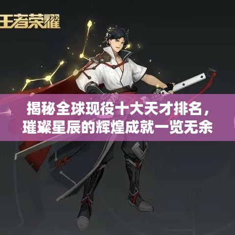 揭秘全球现役十大天才排名，璀璨星辰的辉煌成就一览无余