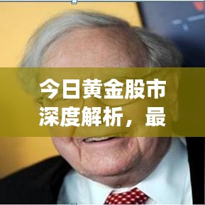 今日黄金股市深度解析，最新动态与前景展望
