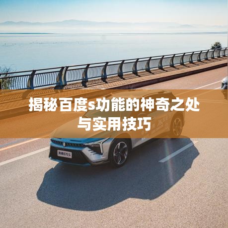 揭秘百度s功能的神奇之处与实用技巧
