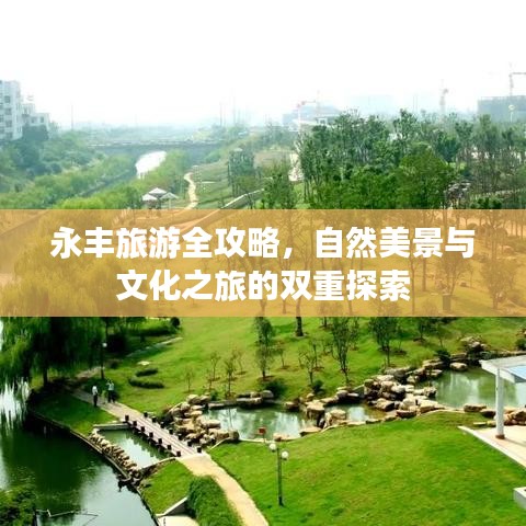 永丰旅游全攻略，自然美景与文化之旅的双重探索