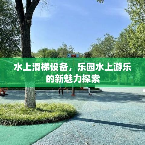 水上滑梯设备，乐园水上游乐的新魅力探索