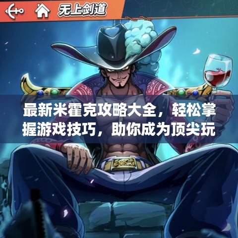 最新米霍克攻略大全，轻松掌握游戏技巧，助你成为顶尖玩家