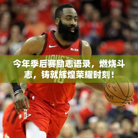 今年季后赛励志语录，燃烧斗志，铸就辉煌荣耀时刻！