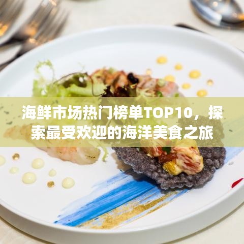海鲜市场热门榜单TOP10，探索最受欢迎的海洋美食之旅