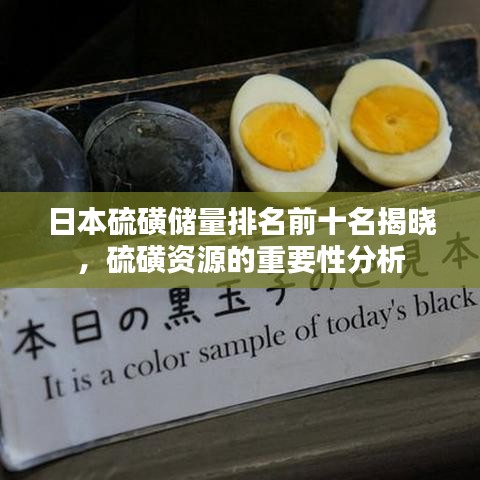 日本硫磺储量排名前十名揭晓，硫磺资源的重要性分析