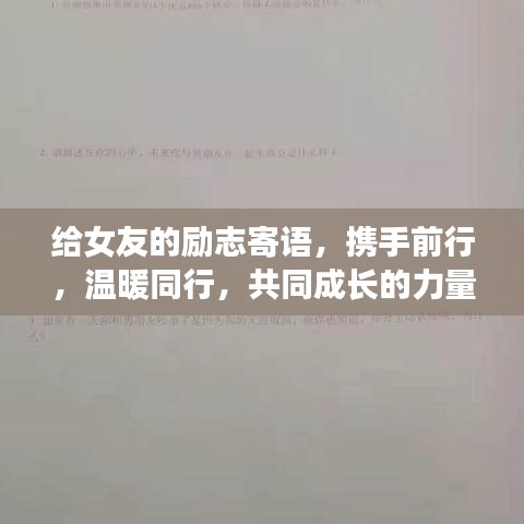 给女友的励志寄语，携手前行，温暖同行，共同成长的力量