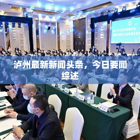 泸州最新新闻头条，今日要闻综述