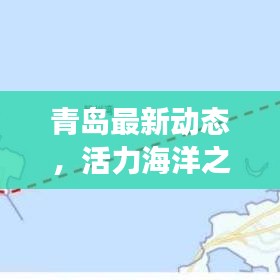 青岛最新动态，活力海洋之城的新脉动
