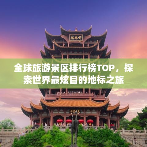 全球旅游景区排行榜TOP，探索世界最炫目的地标之旅