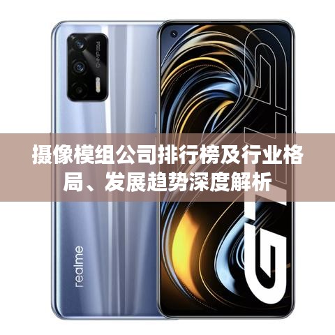 摄像模组公司排行榜及行业格局、发展趋势深度解析