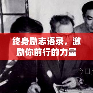 终身励志语录，激励你前行的力量源泉