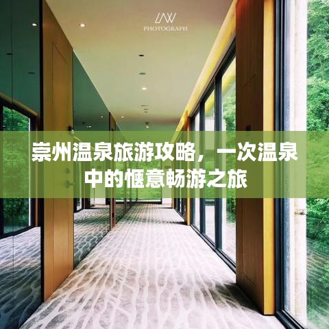 崇州温泉旅游攻略，一次温泉中的惬意畅游之旅
