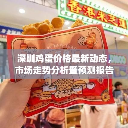 深圳鸡蛋价格最新动态，市场走势分析暨预测报告