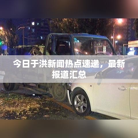 今日于洪新闻热点速递，最新报道汇总