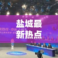 盐城最新热点新闻速览