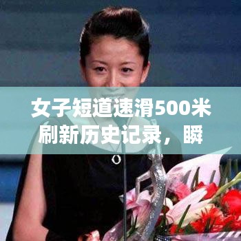 女子短道速滑500米刷新历史记录，瞬间突破极限的惊人表现