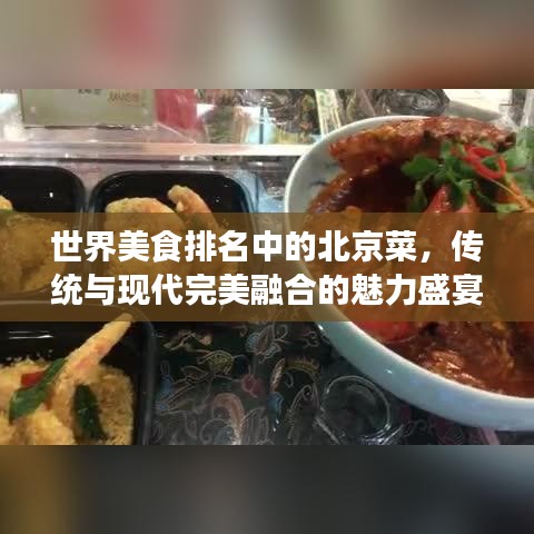 世界美食排名中的北京菜，传统与现代完美融合的魅力盛宴