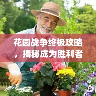 花园战争终极攻略，揭秘成为胜利者的秘诀！