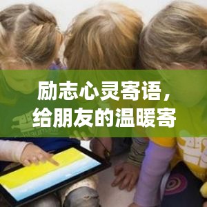 励志心灵寄语，给朋友的温暖寄语，激发无限正能量！