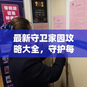 最新守卫家园攻略大全，守护每一寸土地的策略与指南
