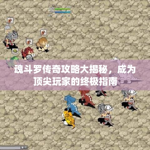 魂斗罗传奇攻略大揭秘，成为顶尖玩家的终极指南