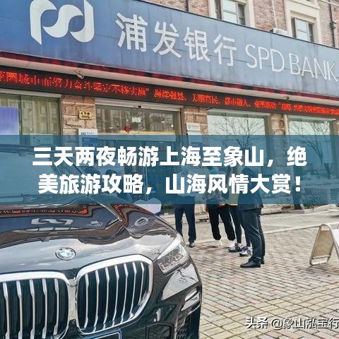 三天两夜畅游上海至象山，绝美旅游攻略，山海风情大赏！